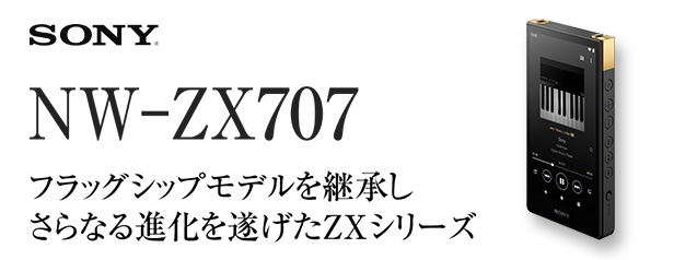 ソニー ウォークマン WALKMAN NW-ZX707 | カメラのキタムラネットショップ