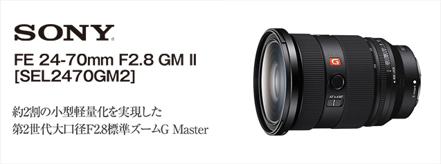 ソニー FE 24-70mm F2.8 GM II SEL2470GM2 SONY FE 24-70mm F2.8 GM II SEL2470GM2 Japan Domestic Version