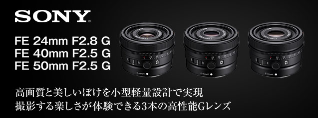 FE 24mm f2.8G ソニー　レンズ ソニー、フルサイズGレンズ「FE 24mm F2.8 G」「FE 40mm F2.5 G」「FE