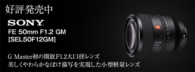 ソニー FE 50mm F1.2 GM | カメラのキタムラネットショップ