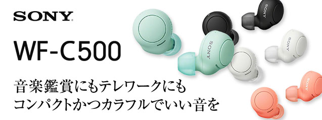 ソニー 完全ワイヤレスイヤホン WF-C500 | カメラのキタムラネットショップ