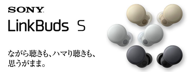 ソニー ノイズキャンセル機能搭載 完全ワイヤレスイヤホン LinkBuds S