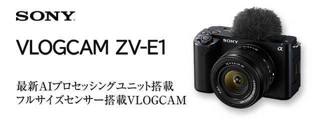 ソニー VLOGCAM ZV-E1 | カメラのキタムラネットショップ