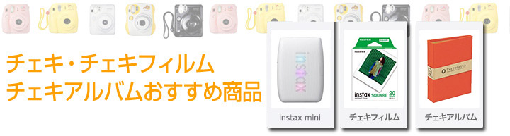 チェキフィルム | カメラのキタムラネットショップ