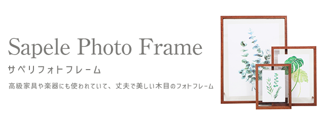 sapele（サペリ）』という上質な木材を使用したこだわりのフォト