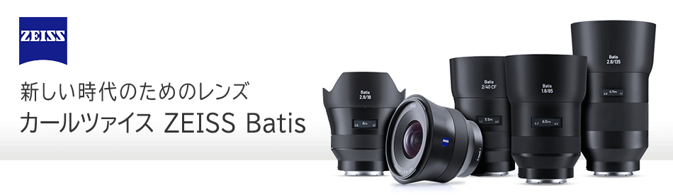 カールツァイス ZEISS Batisレンズ 特設ページ | カメラのキタムラ