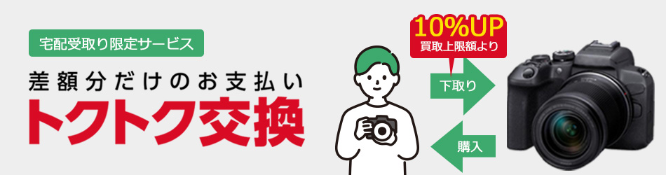 デジカメ・レンズの買い替えは「トクトク交換」で下取り | カメラの