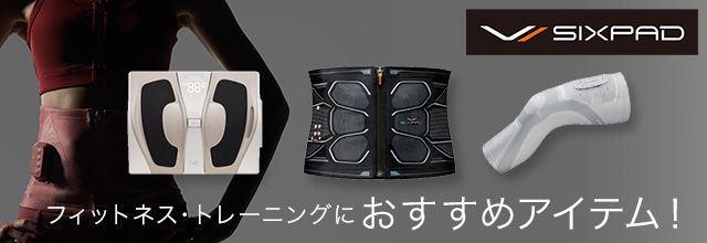 フィットネス・トレーニングアイテム シックスパッド (SIXPAD