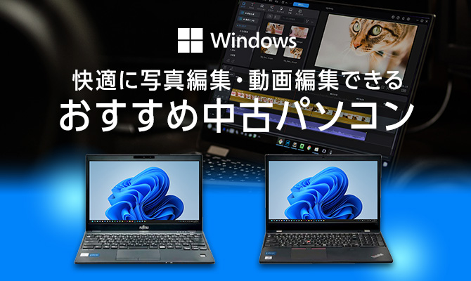 写真・動画編集におすすめの中古パソコン | カメラのキタムラネット