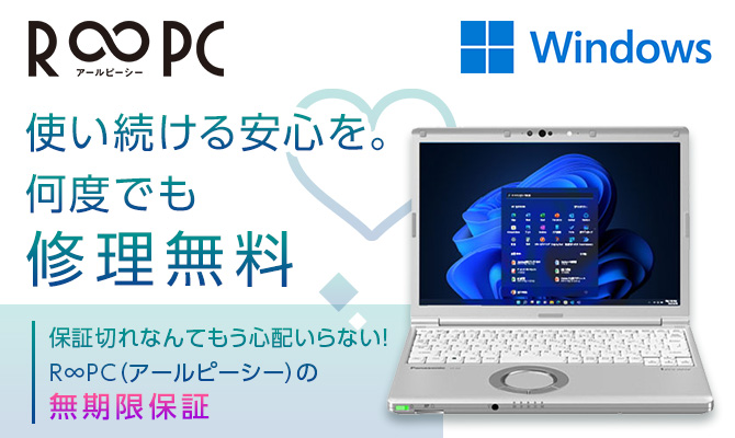 中古パソコン販売｜無期限保証付帯のパソコン「R∞PC（アールピーシー