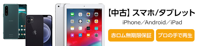 中古スマホ・中古タブレット販売｜SIMフリー/iPhone(アイフォン