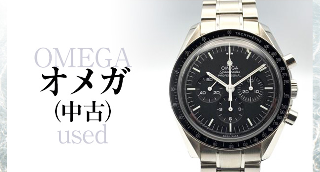 オメガ OMEGA（中古）販売 ｜ 中古腕時計・デジカメ等の通販は【カメラ