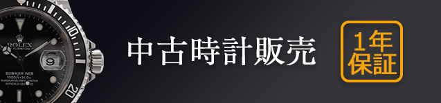 ふみ中古時計ページ 中古時計販売｜ロレックス(ROLEX)、オメガ(OMEGA)など中古腕時計