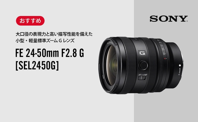 ソニー FE 24-50mm F2.8 G [SEL2450G]購入・買取| カメラのキタムラ