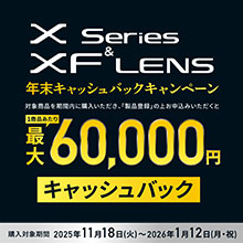 フジフイルム Xシリーズ＆XFレンズ 2025年年末キャッシュバック