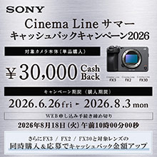 ソニー Cinema Lineサマーキャッシュバックキャンペーン2026