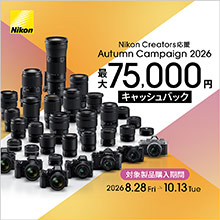 Nikon Creators 応援Autumnキャンペーン2026 開催中！