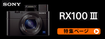 ソニーCyber-shot DSC-RX100M3特集