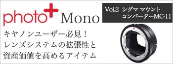 photo＋Mono特集 Vol.2 | シグマ MC-11レビューレポート | カメラの