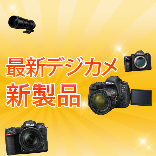 最新デジカメ カメラ新製品 21 カメラのキタムラ