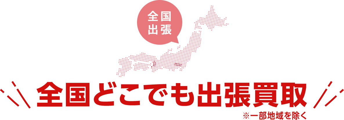 出張買取対応エリア