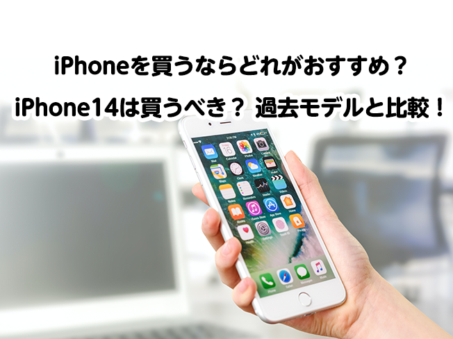 iPhoneを買うならどれがおすすめ？ iPhone14は買うべき？ iPhone12、iPhone SE (第2世代)などの過去モデルと比較！
