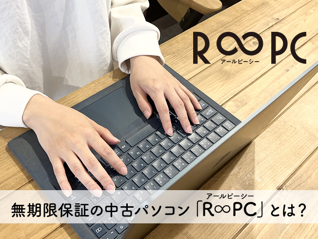 無期限保証の中古パソコン「R∞PC」とは？