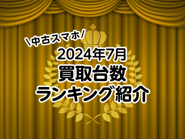 中古スマホの買取台数ランキング紹介！｜カメラのキタムラ