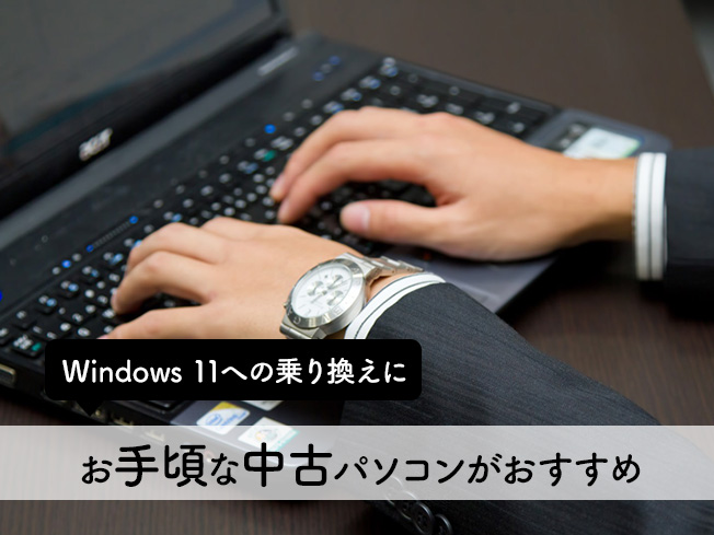 Windows 11への乗り換えに｜お手頃な中古パソコンがおすすめ