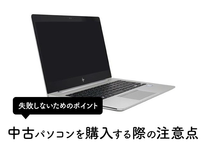 中古パソコンを購入する際の注意点：失敗しないために知っておきたいポイント