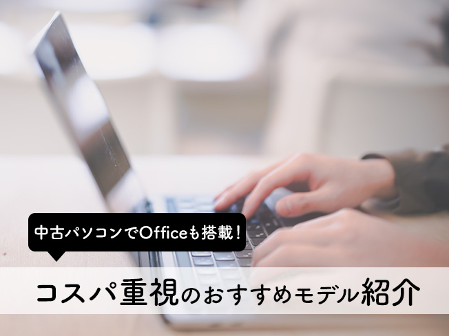 中古パソコンでOfficeも搭載！コスパ重視のおすすめモデル紹介