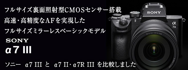 SONY フルサイズミラーレスベーシックモデル 新製品 α7 III | カメラの 