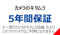 5年間保証｜カメラのキタムラネットショップ