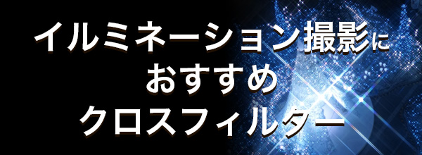 イルミネーション撮影におすすめクロスフィルター特集