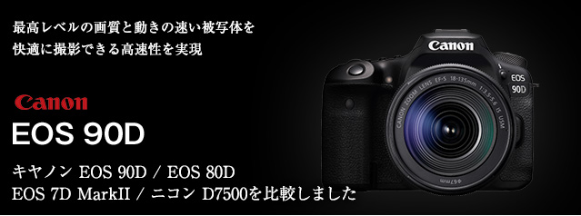 新製品！キヤノン EOS 90D | カメラのキタムラネットショップ