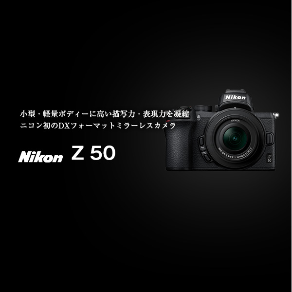 ニコン 新製品 Z 50 | カメラのキタムラネットショップ