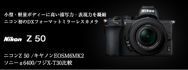 ニコン 新製品 Z 50 | カメラのキタムラネットショップ