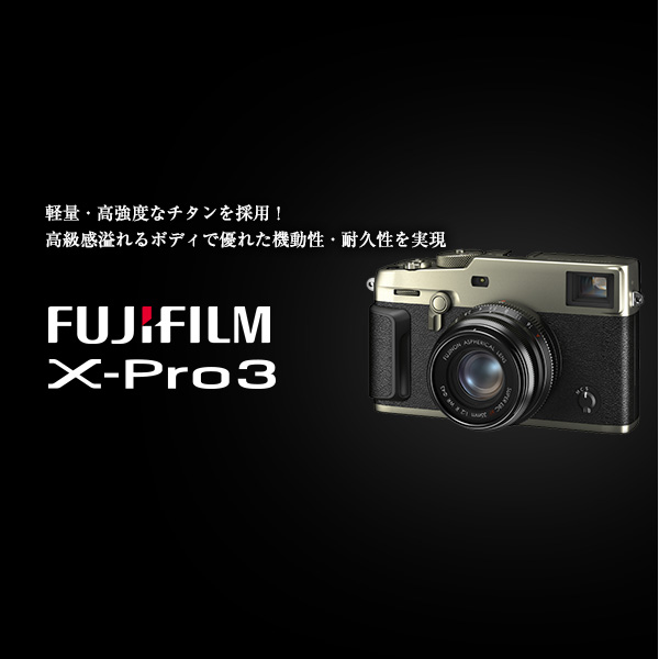 フジフイルム X-Pro3 | カメラのキタムラネットショップ