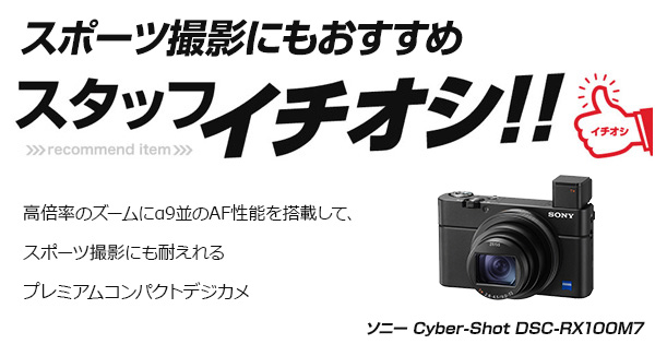 スタッフイチオシ！ソニー Cyber-Shot DSC-RX100M7 | カメラのキタムラネットショップ