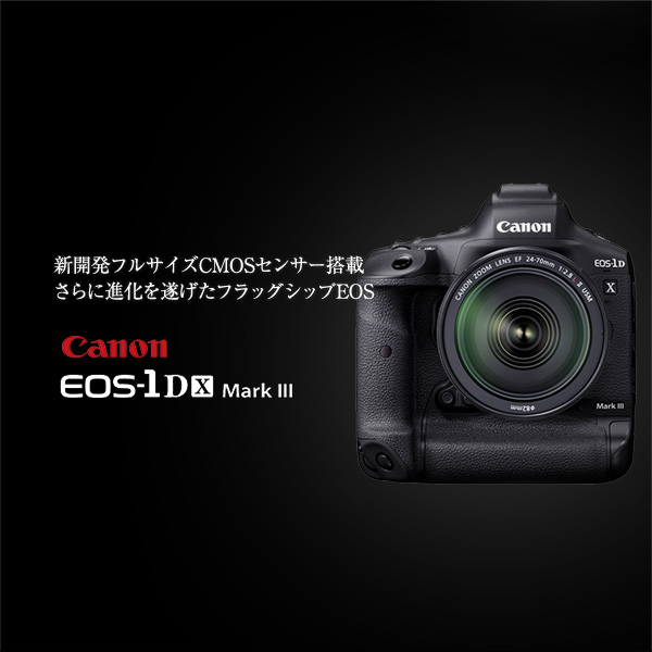 新製品！キヤノン EOS-1D X Mark III 好評発売中 | カメラのキタムラ 
