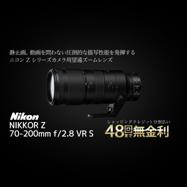 NIKKOR Z 70-200mm f/2.8 VR S | カメラのキタムラネットショップ