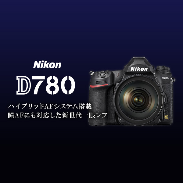 ニコン D780 好評発売中 | カメラのキタムラネットショップ