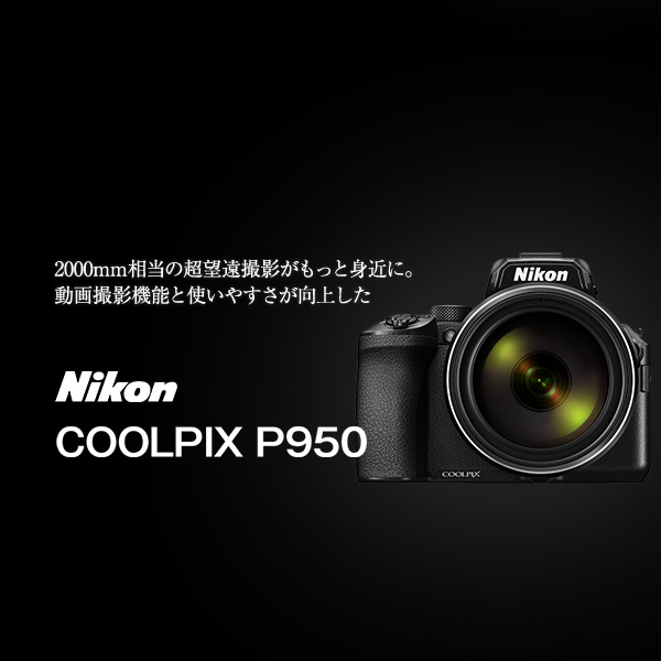 ニコン COOLPIX P950 | カメラのキタムラネットショップ