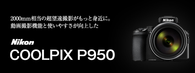 ニコン COOLPIX P950 | カメラのキタムラネットショップ