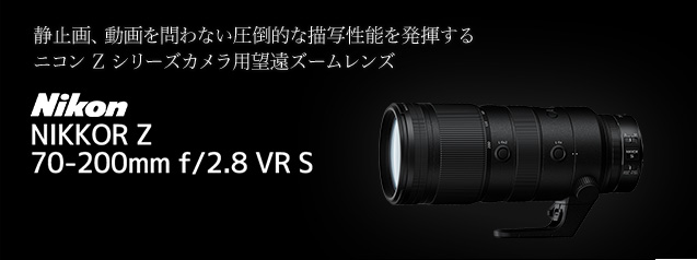 NIKKOR Z 70-200mm f/2.8 VR S | カメラのキタムラネットショップ