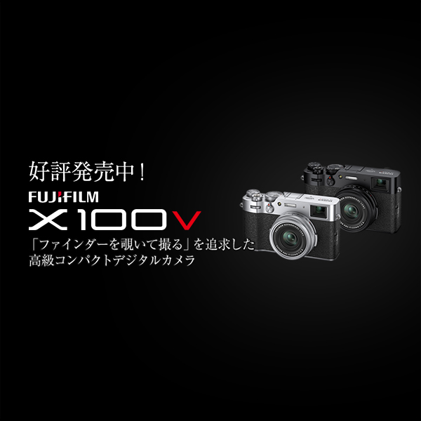 好評発売中！富士フイルム X100V | カメラのキタムラネットショップ