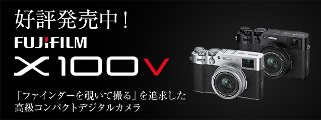 好評発売中!富士フイルム X100V | カメラのキタムラネットショップ 好評発売中!富士フイルム X100V | カメラのキタムラネットショップ