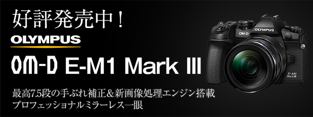 オリンパス E-M1 MarkⅢ | カメラのキタムラネットショップ
