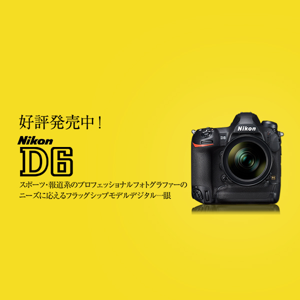 好評発売中！ニコン D6 | カメラのキタムラネットショップ