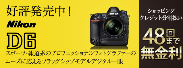 好評発売中！ニコン D6 | カメラのキタムラネットショップ